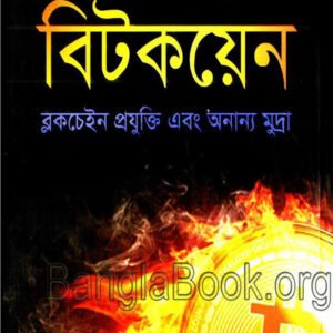 Bitcoin - বিটকয়েন