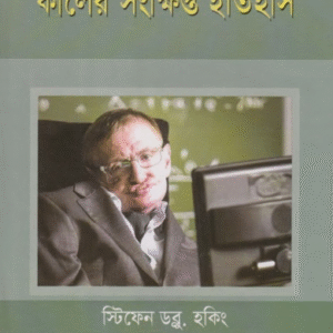 A brief history of time - বাংলা ই-বুক