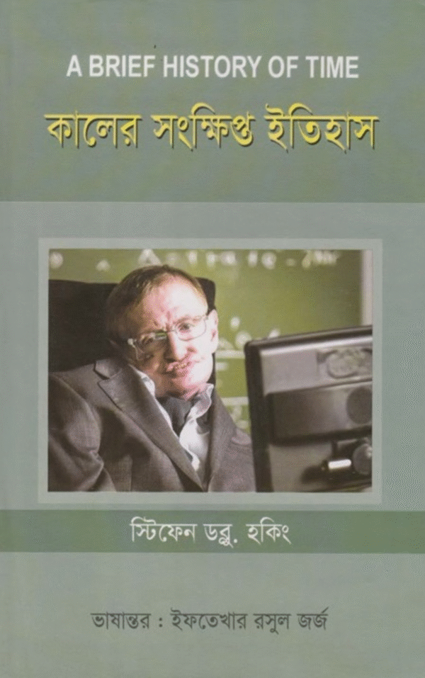 A brief history of time - বাংলা ই-বুক